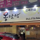 광주 화정동 안주 맛집 오징어볶음 한식 주점 옹달샘