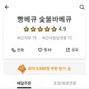 빵베큐