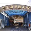 진도읍 조금시장 이미지