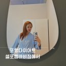 포항 다이어트 체형관리는 셀포랩 바비점