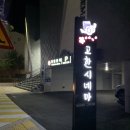 고한중학교 | [강원랜드] 고한의 작은 영화관