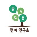 슬기로운언어연구소