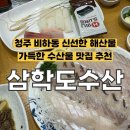 삼학도 | [청주] 비하동 신선한 해산물 가득한 스페셜정식 후기, 삼학도수산