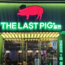 끝돈TheLastPig 네이버블로그