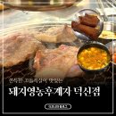 돼지영농후계자 | 덕신 가성비 고기집 찾는다면 실패 없는 선택, 영농돼지후계자 꼬들목살 후기
