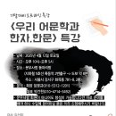 4월 12일 우리 어문학과 한자, 한문 특강 이미지