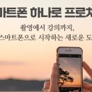 나만의 스마트폰 사진촬영 이미지