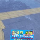 뉴크린세탁 이미지