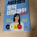 이플랜덴탈랩 | 토익| 시원스쿨랩 토익교재로 시작한 서아쌤비밀과외 토익공부 후기