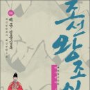 조선시대 예종과 성종의 치세를 다루다!(조선왕조실록 06) 이미지