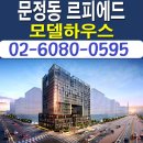 [송파 오피스텔 분양 정보☆] 송파 문정동 르피에드 오피스텔 모델하우스 위치 분양 홍보관 분양가 가격 문의 가능 이미지