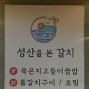 성산을본 고등어쌈밥 제주 성산일출봉점 | 서귀포간장게장 성산 한식 맛집 성산을본고등어쌈밥 제주성산일출봉점