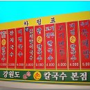 산골손칼국수 - 춘천시 효석로77번길 15 | 산골손칼국수