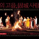 춤의 고을 고성사람들 이미지