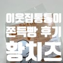 통통이네 | 이웃집통통이 쫀득빵 후기 황치즈 말차초코