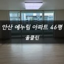 예누림 | 안산시 예누림 아파트 46평 이사청소 후기 !!