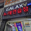 갤럭시노래연습장 네이버블로그