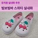 그린유치원 | 유치원 실내화 추천 가벼운 실내화 찾는다면 빔보빔바 스위티 실내화 내돈내산 후기