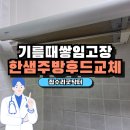 원동 | 오산 주방후드교체 원동 설치 후기
