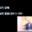 사사 드보라와 한 여인 야엘(수4:1-24)(2022.10.18) 이미지