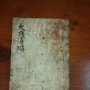 대전통편-조선시대 법전 230년 된 조선시대 법전-경국대전 정조대왕 편찬 고서적 속기전 이미지