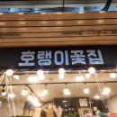 호랭이꽃집 - 성동구 아차산로 18 | 호랭이꽃집