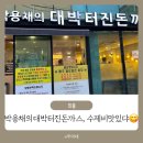 박용채의 대박터진돈까스 | 백종원도 반한 부산 맛집, 박용채의 대박터진 돈까스 솔직 후기