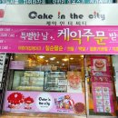 케익인더씨티 이미지