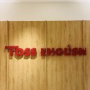 토스잉글리쉬운정목동토스어학원 | 토스잉글리쉬 운정목동캠퍼스ㅣ운정영어학원 말하는영어 중심으로 바뀐 곳