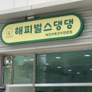 해피벌스댕댕 이미지