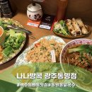 국립아시아문화전당 초대 대한민국예술원 특별전 | 광주 동명동 맛집 동명동 쌀국수 맛집 나나방콕 광주동명점