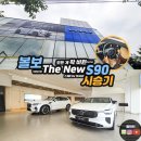 차세대카써비스&카맨샵 | 볼보 The New S90 시승기 모든 게 확 바뀐 스웨디시 럭셔리 신형 세단