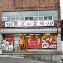 남구-004 | 부산 대연동짜장면,짬뽕 다 잡은 현지인 찐 맛집 중식당 동아중국관 후기