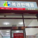 복권전문판매점