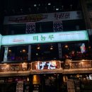 미뇽루 | 대흥동 다양한 퓨전중식안주가 있는 술집 , 미뇽루