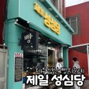 버스정류장 07-782 | 제주 성산 빵지순례 필수 #제일성심당 전체 종류,주차(+함덕점)