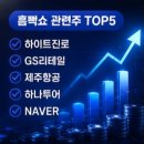 하이트진로산업(주) | 2026년 싸이 흠뻑쇼 일정 공개! 경제효과 수천억이라는 이유 관련 주 TOP5 총정리