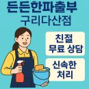 수정파출부 | 구리식당파출부 든든한파출부 구리다산점 예약 팁과 실사용기