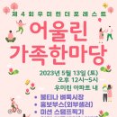 ❤️제4회 어울린 가족한마당 5월13일 진행됩니다~벼룩,홍보 비밀댓글로 신청해주세요(신청시 신청자 성함,연락처,판매품목 필수 작성) ❤ 이미지