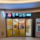 종로김밥 미사역점 이미지