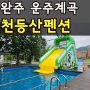천등산주유소 - 750 | 운주계곡 평상 천등산펜션 물놀이 수영장 아이 3명과 다녀온 솔직후기