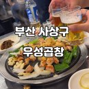 나들목 곱창구이.전골 | [부산 사상구] 우성곱창 | 양대창구이와 곱창전골 후기 맛집 발견!