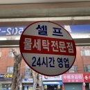24시셀프빨래터