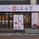 오봉집 경희대점 이미지