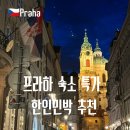 대율제1민박 | 프라하 한인민박 추천: 유럽 자유여행 가성비 숙소, 할인받고 다녀온 후기