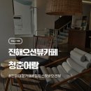 삼포마을 | 진해대형카페 삼포마을 숨은 힐링존 청춘어람