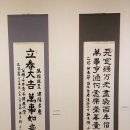 대한민국 동양서예협회 제22회 서예대전에서 겸선 특선과 입선 이미지