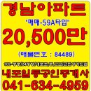 #내포경남아파트매매/59Am2(24평)-102동/중고층/급매:20,500만-내포박사-(매물번호:84489) 이미지