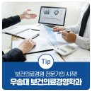 국립군산대학교 경영행정대학원 | [2026 수시모집] 국가 인증, 보건의료경영 전문가의 시작! 우송대 보건의료경영학과