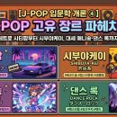 예술夜-음악 | 레트로 시티팝부터 시부야케이, 대세 애니송·댄스 록·매스 록까지! J-POP 장르 파헤치기 (입문학 개론...
